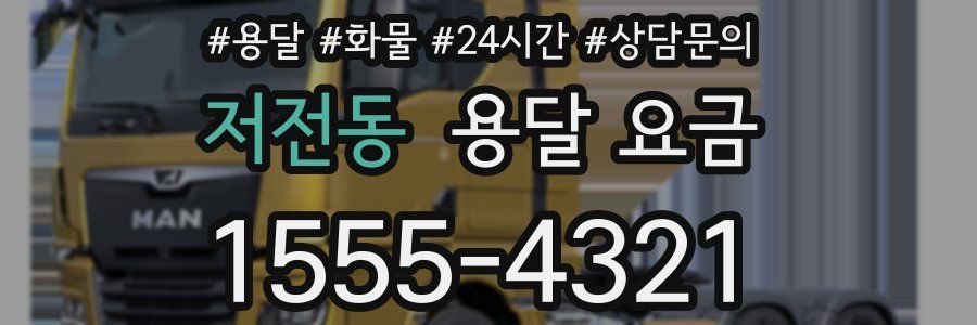 저전동 용달 요금