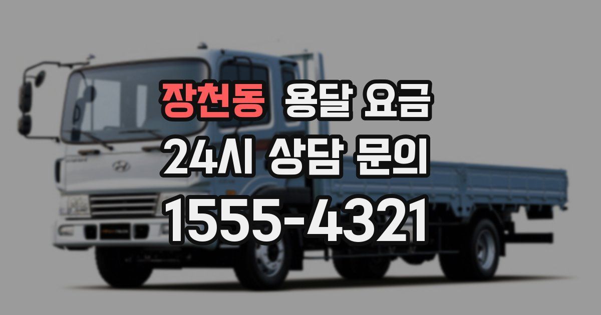 장천동 용달 요금