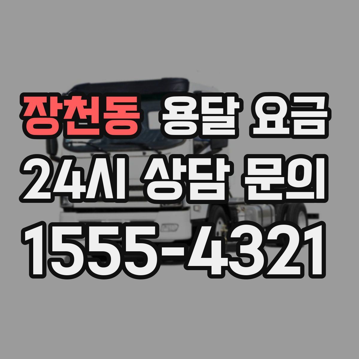장천동 용달 요금