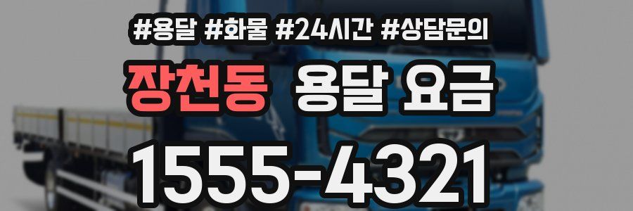 장천동 용달 요금