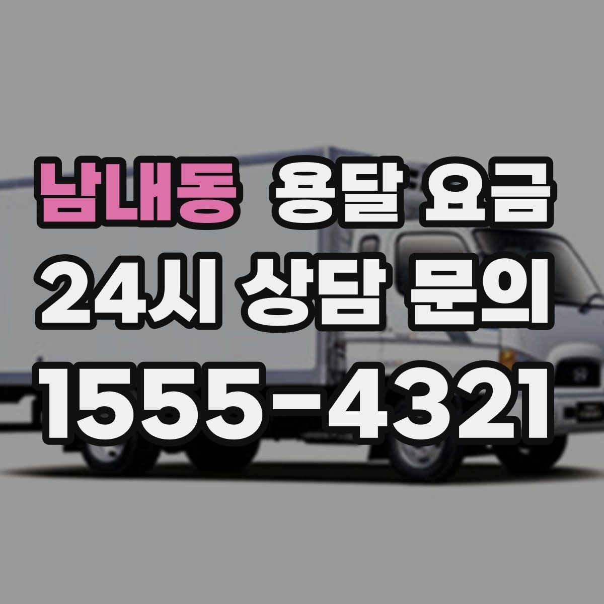 남내동 용달 요금 시간당 계산되는 경우 정리