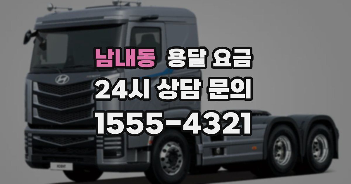 남내동 용달 요금