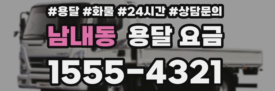 남내동 용달 요금