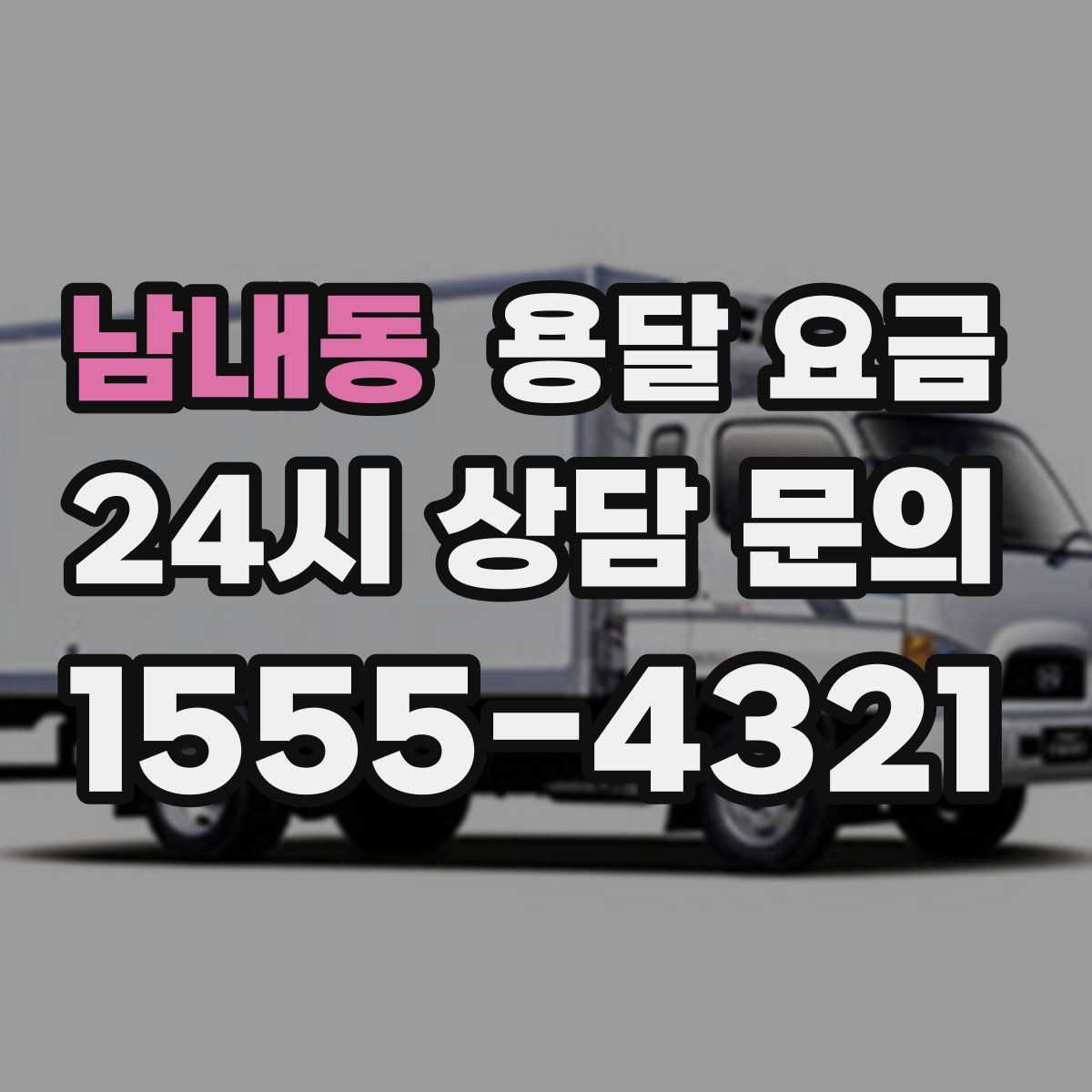 남내동 용달 요금