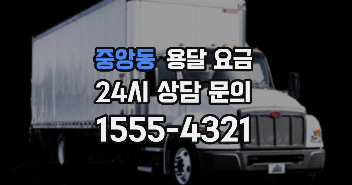 중앙동 용달 요금