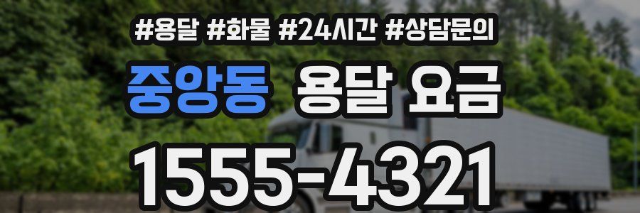 중앙동 용달 요금