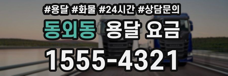 동외동 용달 요금