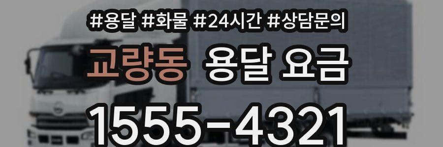 교량동 용달 요금