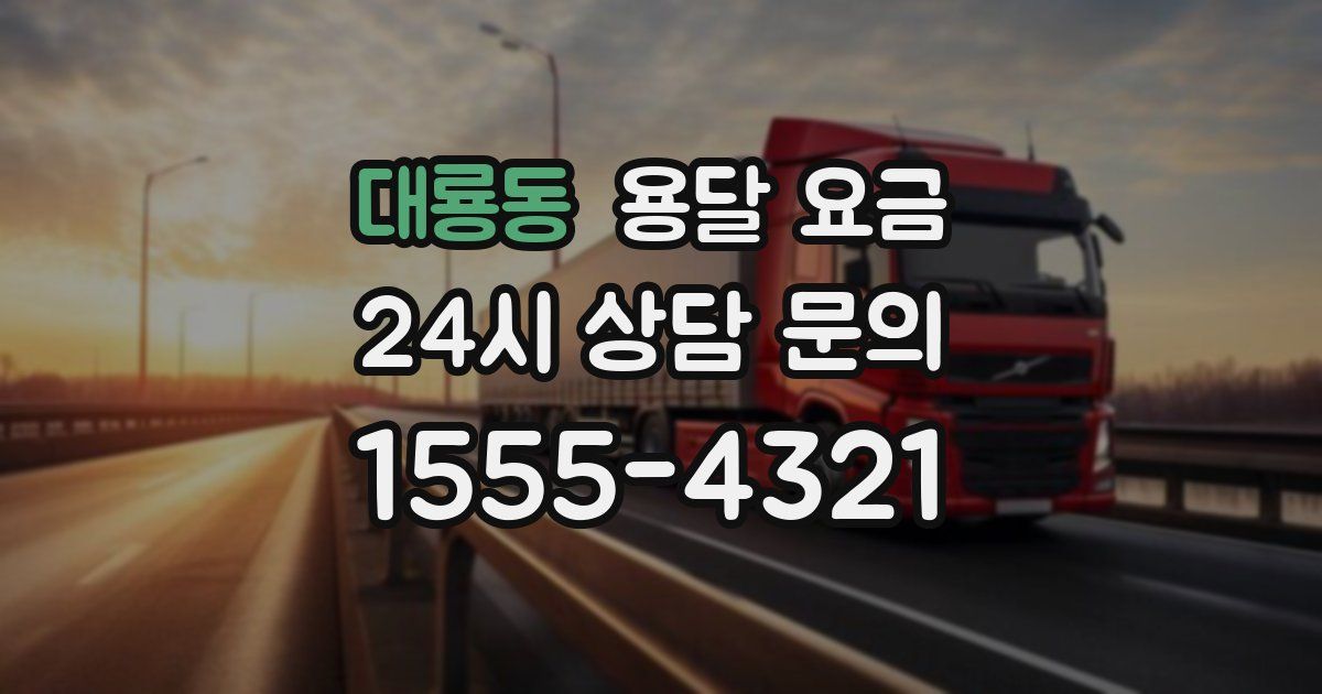 대룡동 용달 요금