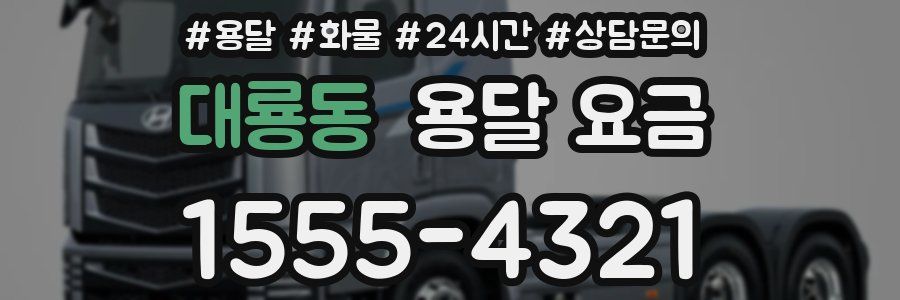 대룡동 용달 요금