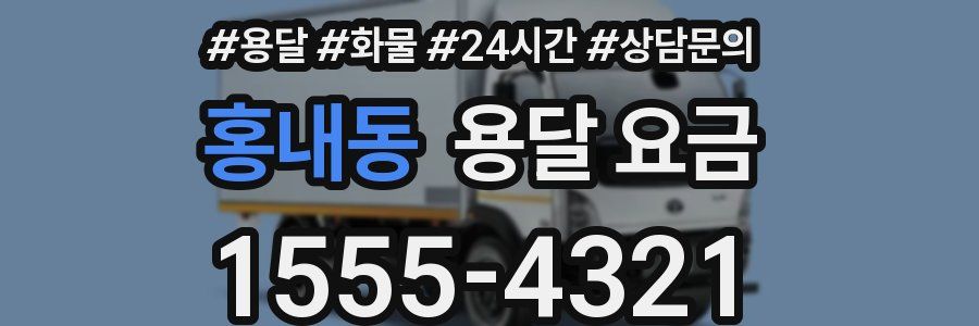 홍내동 용달 요금