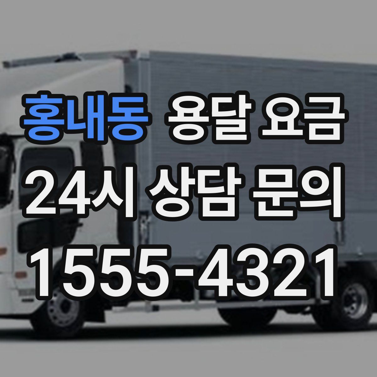 홍내동 용달 요금