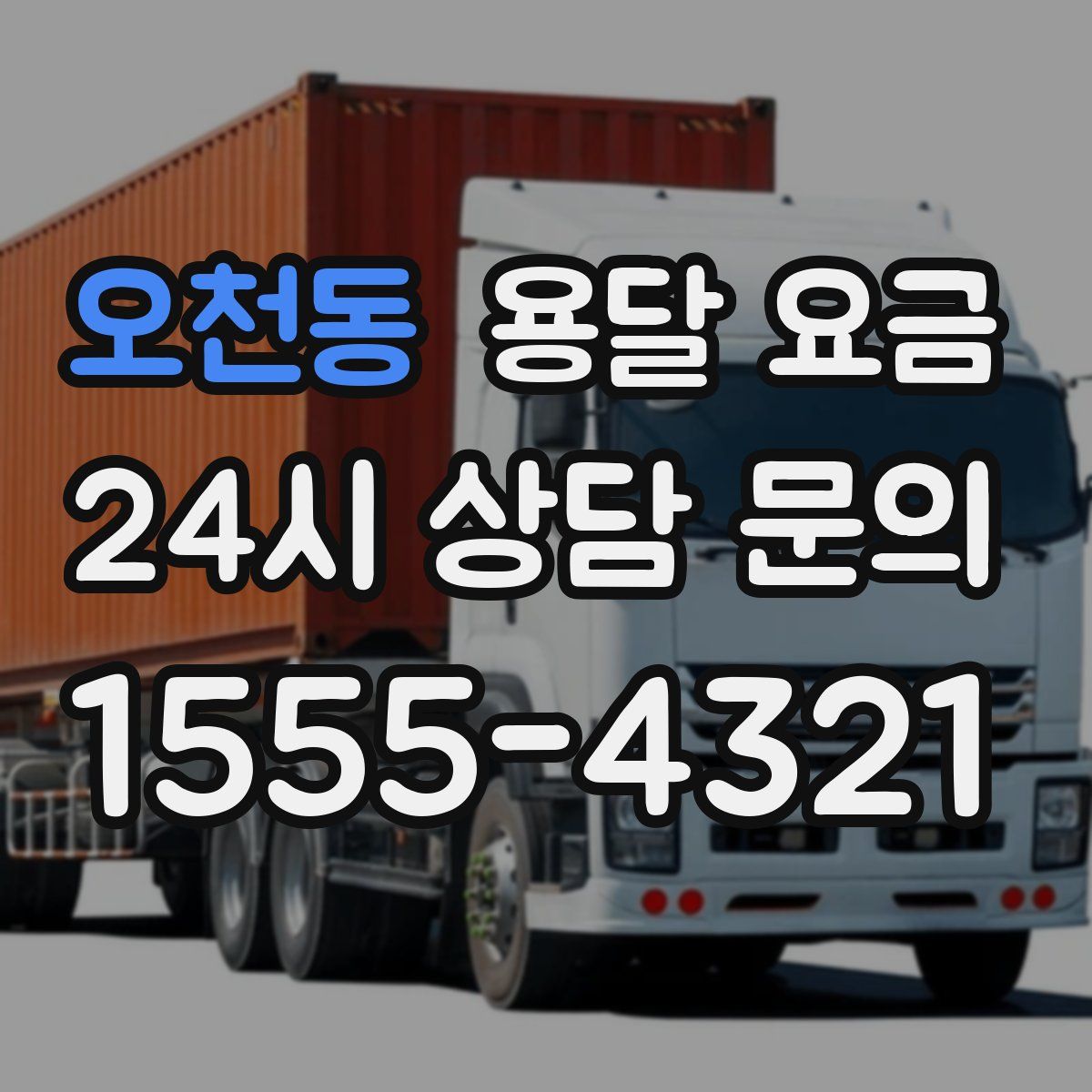 오천동 용달 요금