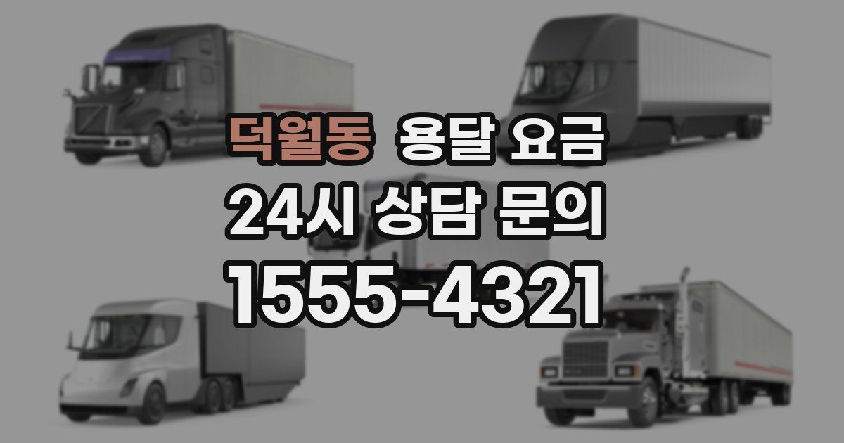 덕월동 용달 요금