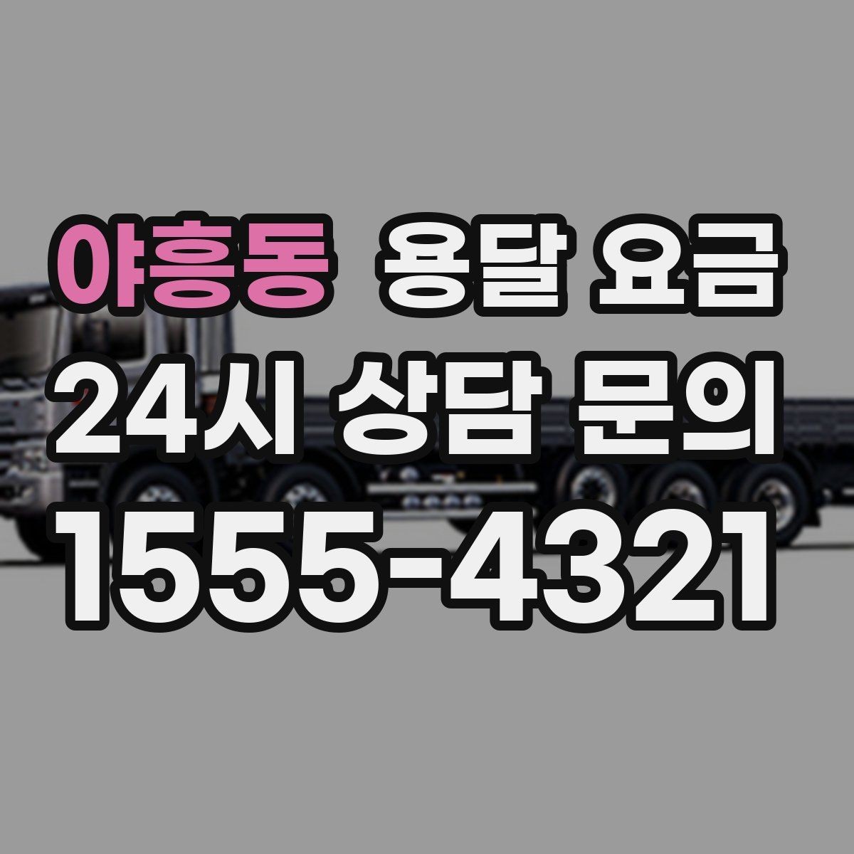 야흥동 용달 요금 냉장고 세탁기 운반 비용 기준