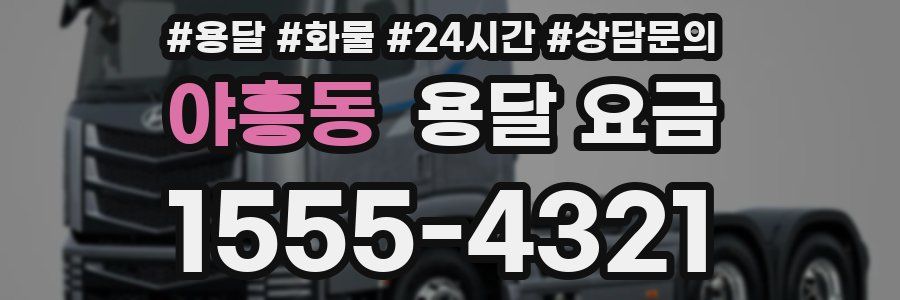 야흥동 용달 요금