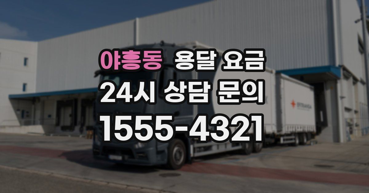 야흥동 용달 요금