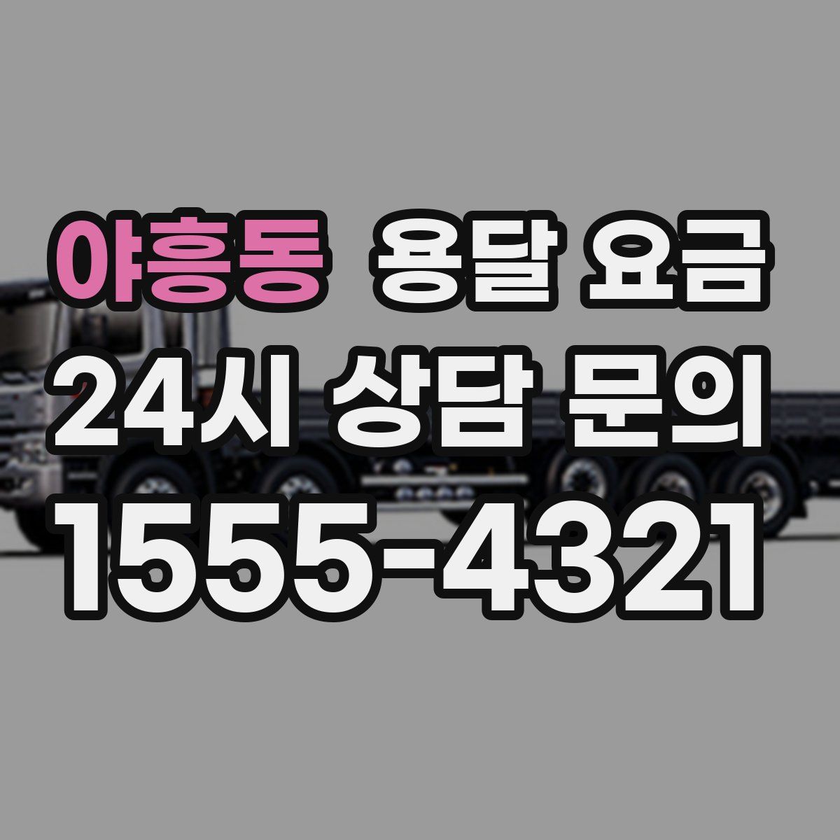 야흥동 용달 요금