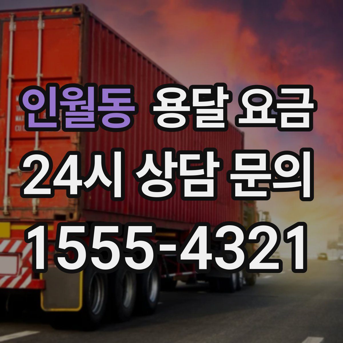 인월동 용달 요금