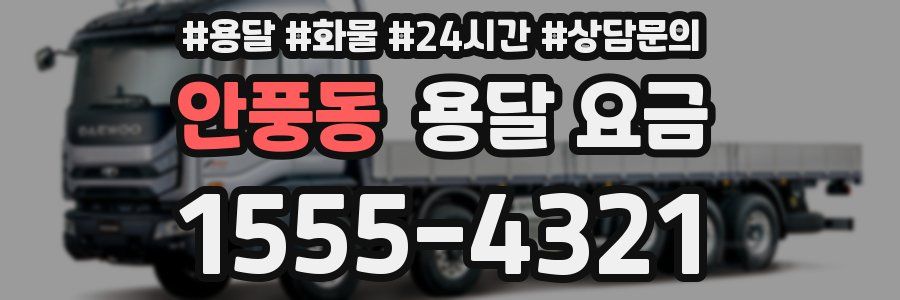 안풍동 용달 요금