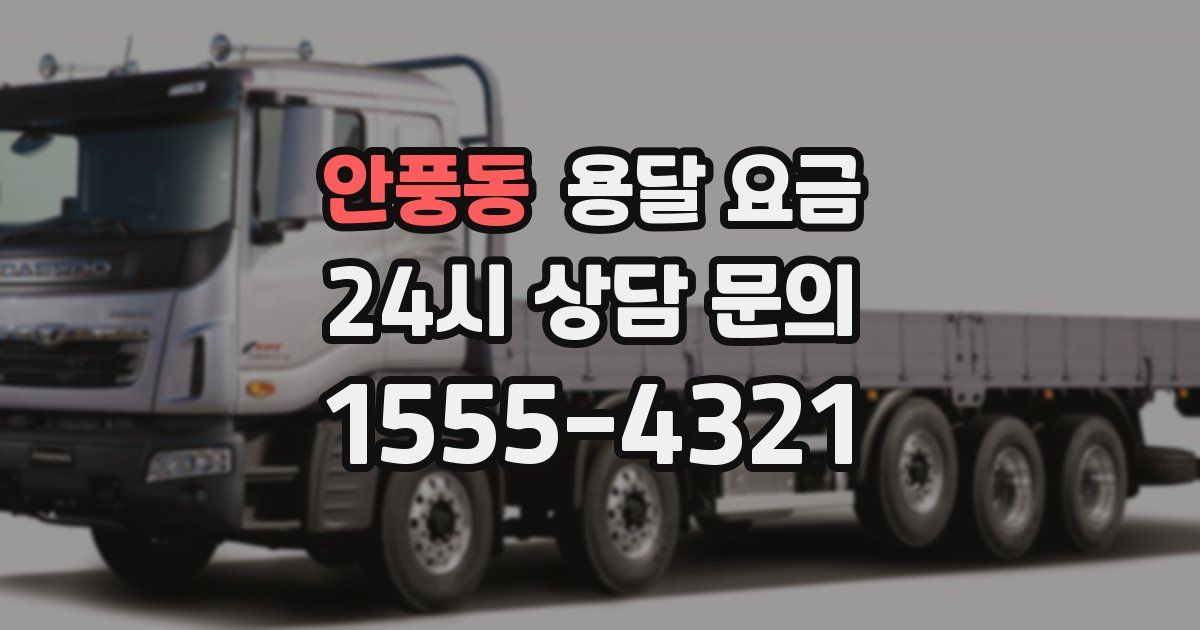 안풍동 용달 요금