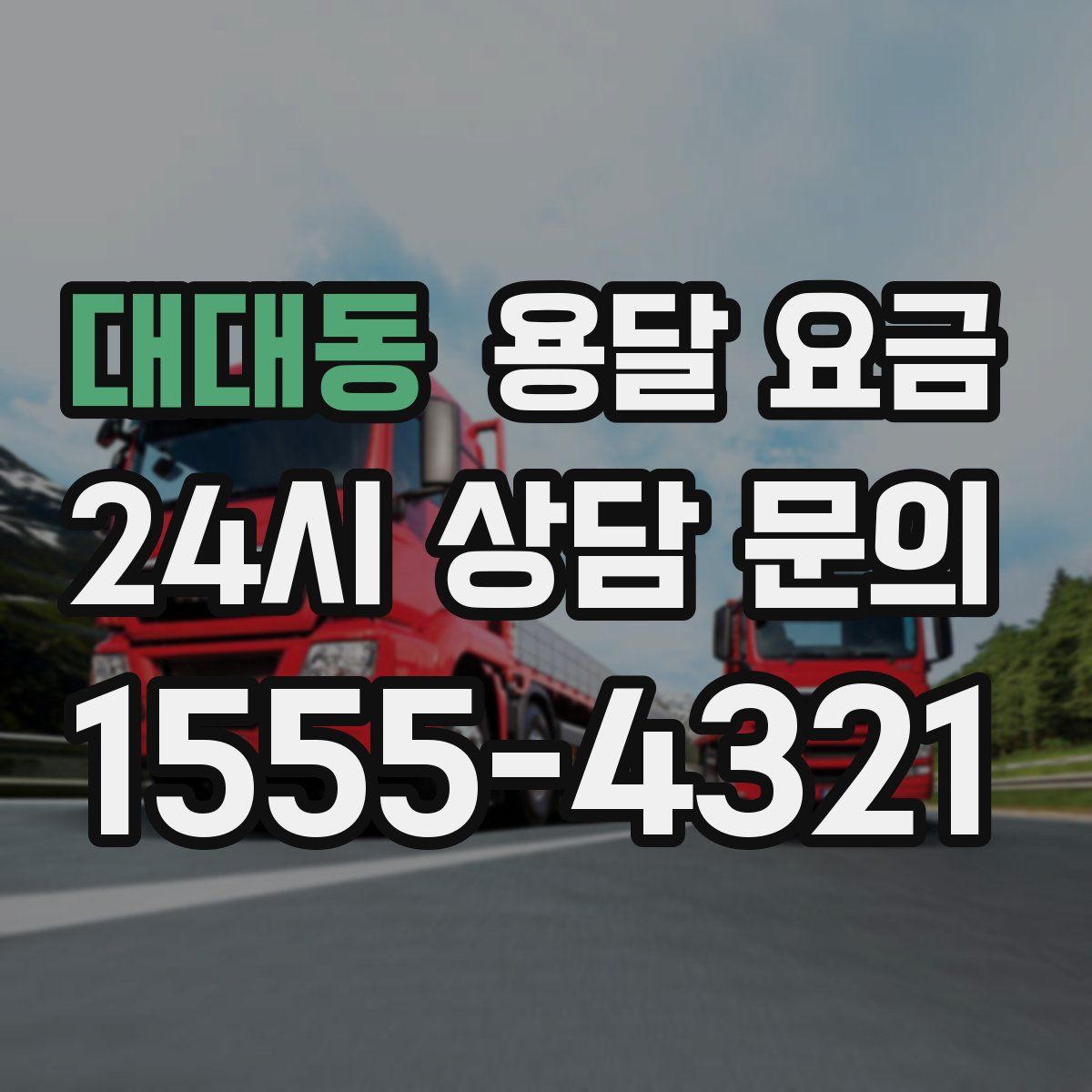 대대동 용달 요금