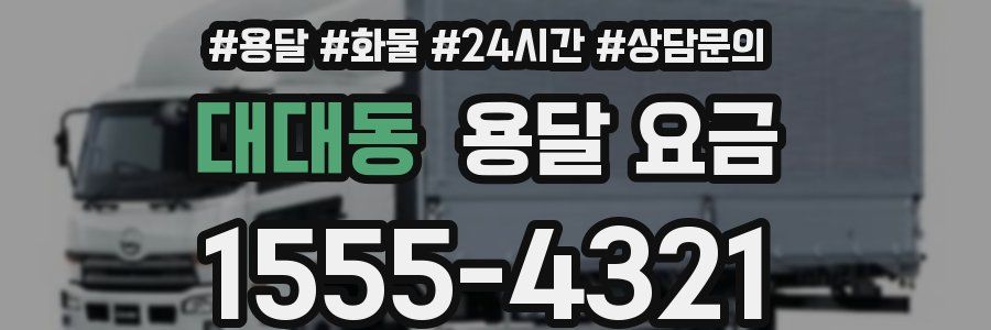 대대동 용달 요금