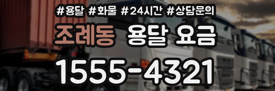 조례동 용달 요금