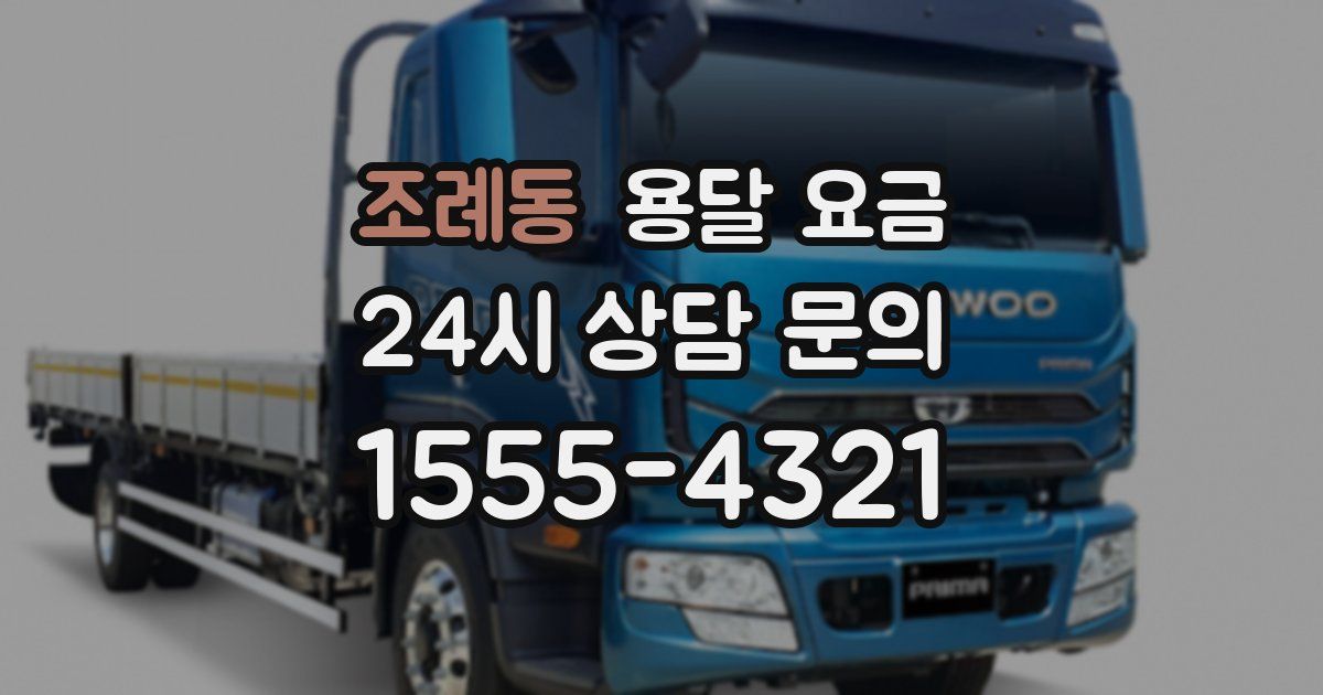 조례동 용달 요금