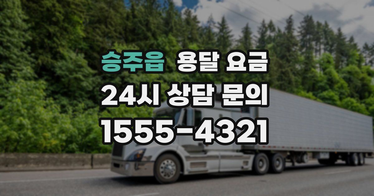 승주읍 용달 요금