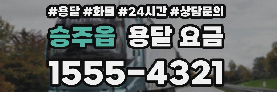 승주읍 용달 요금