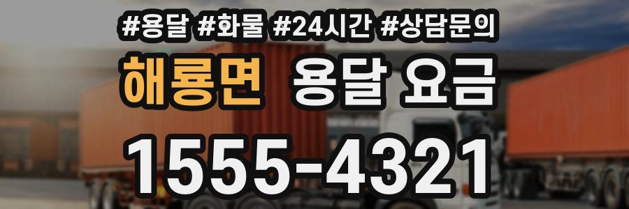 해룡면 용달 요금