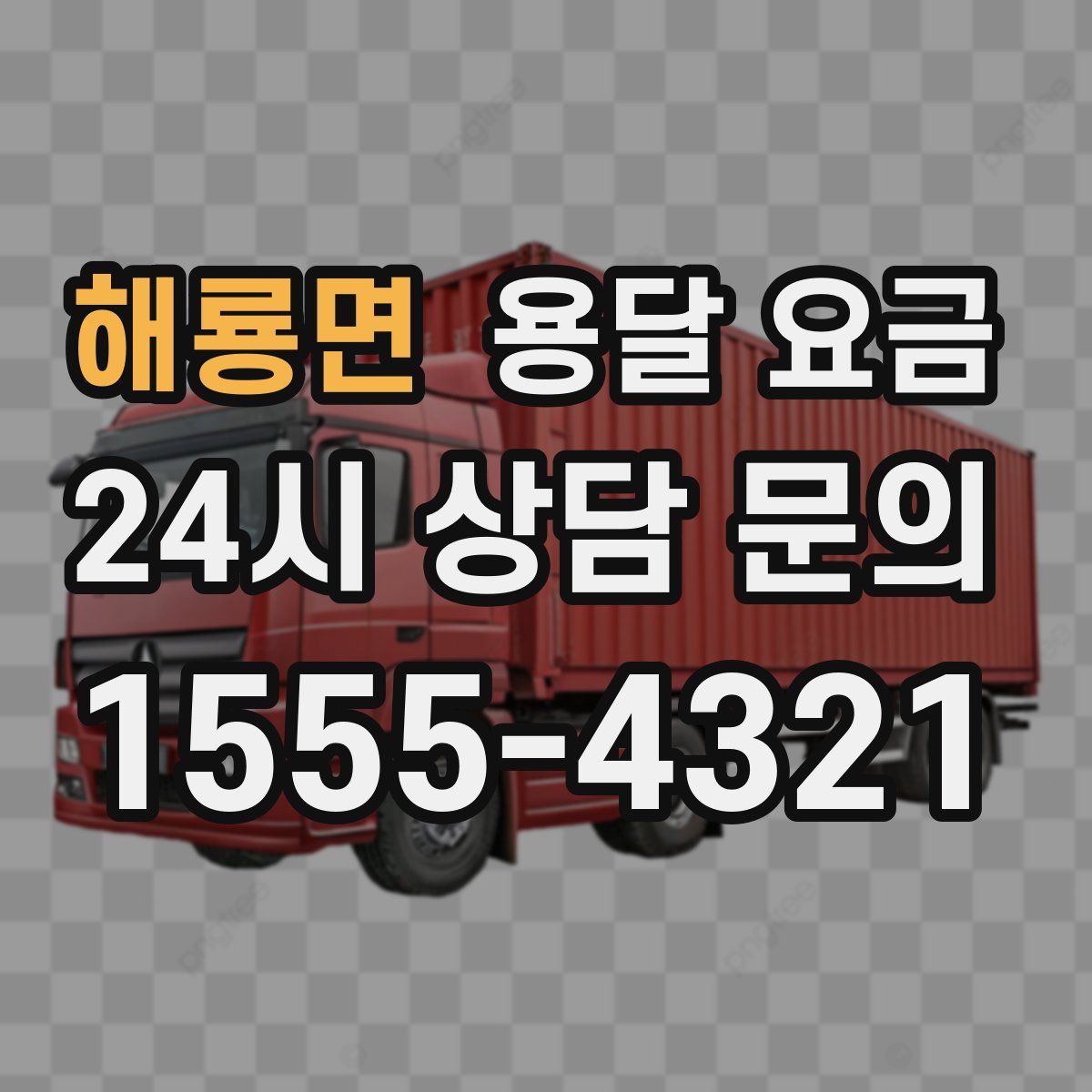 해룡면 용달 요금