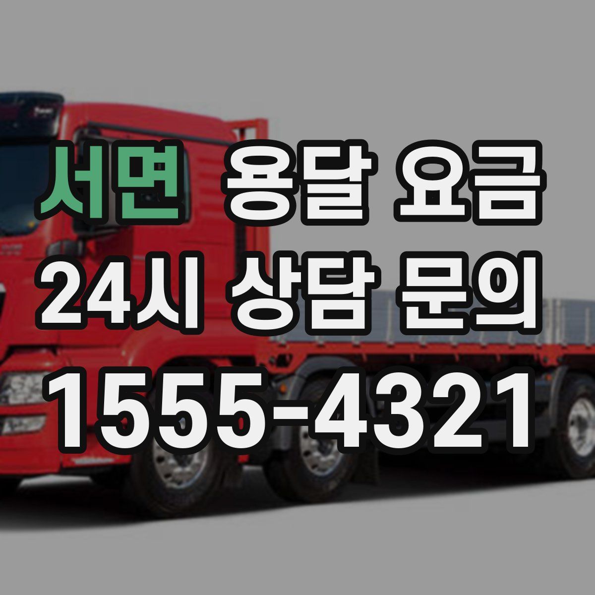 서면 용달 요금