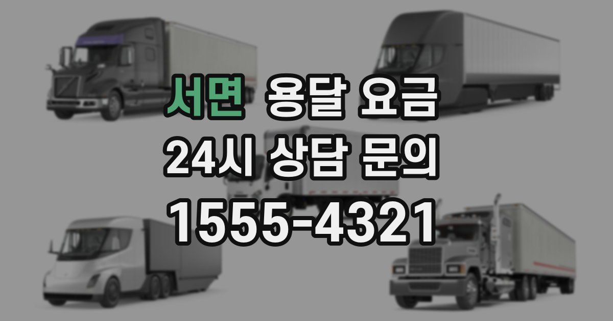 서면 용달 요금