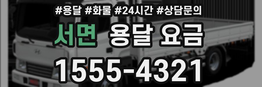 서면 용달 요금