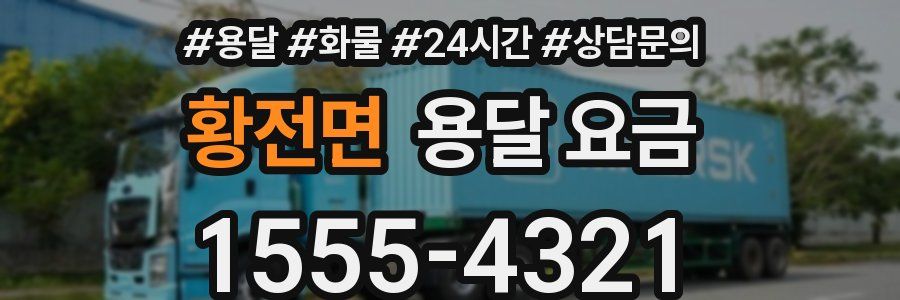 황전면 용달 요금