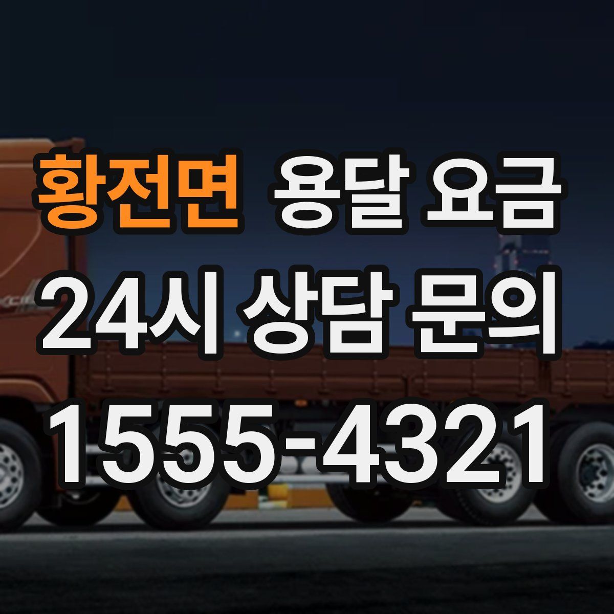 황전면 용달 요금