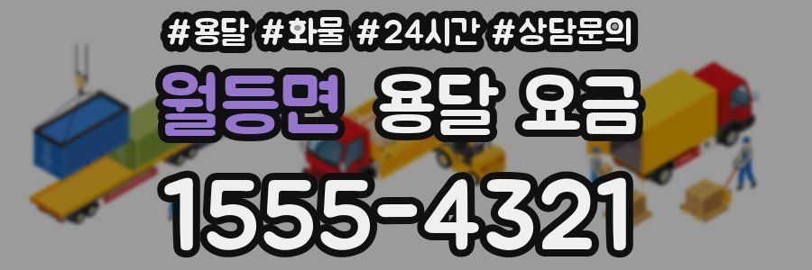 월등면 용달 요금