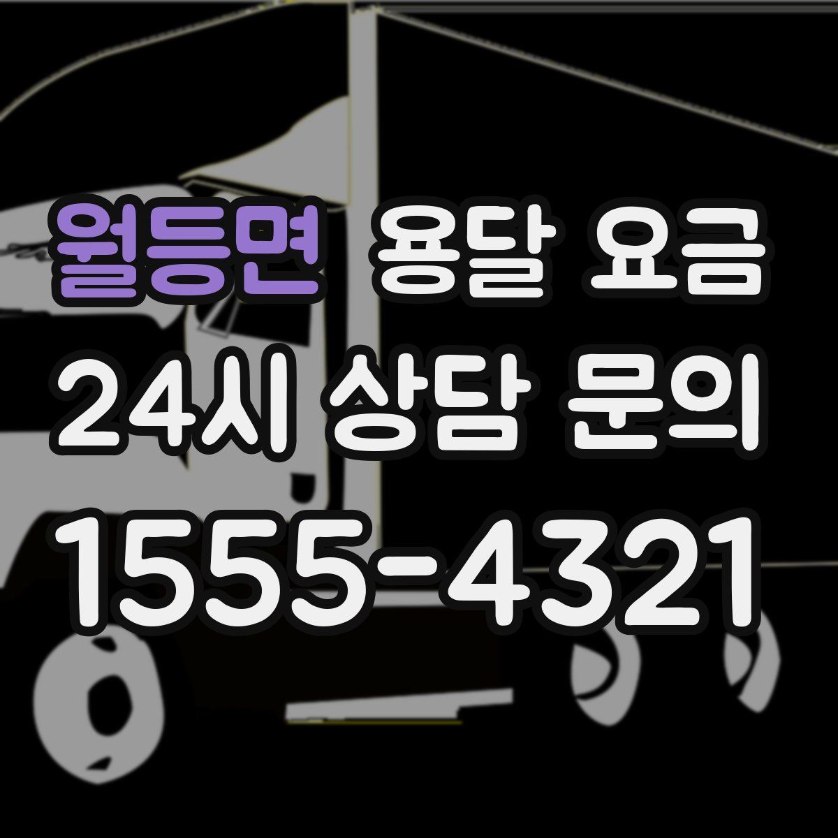 월등면 용달 요금