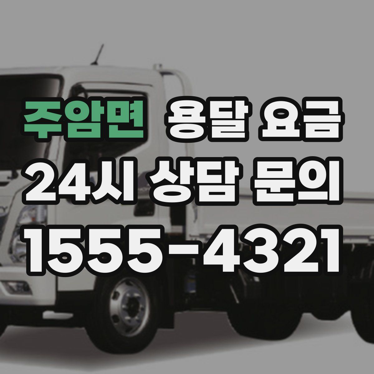 주암면 용달 요금