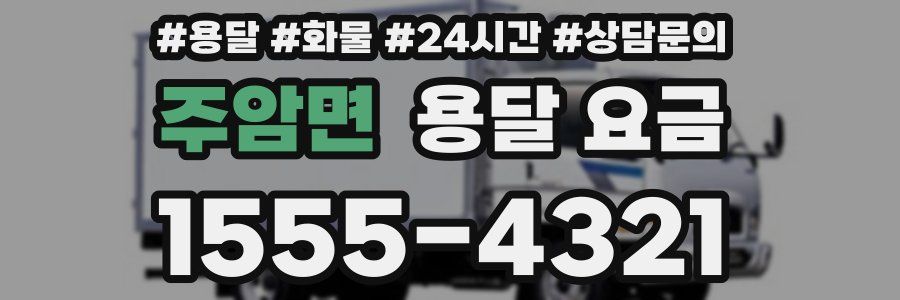 주암면 용달 요금