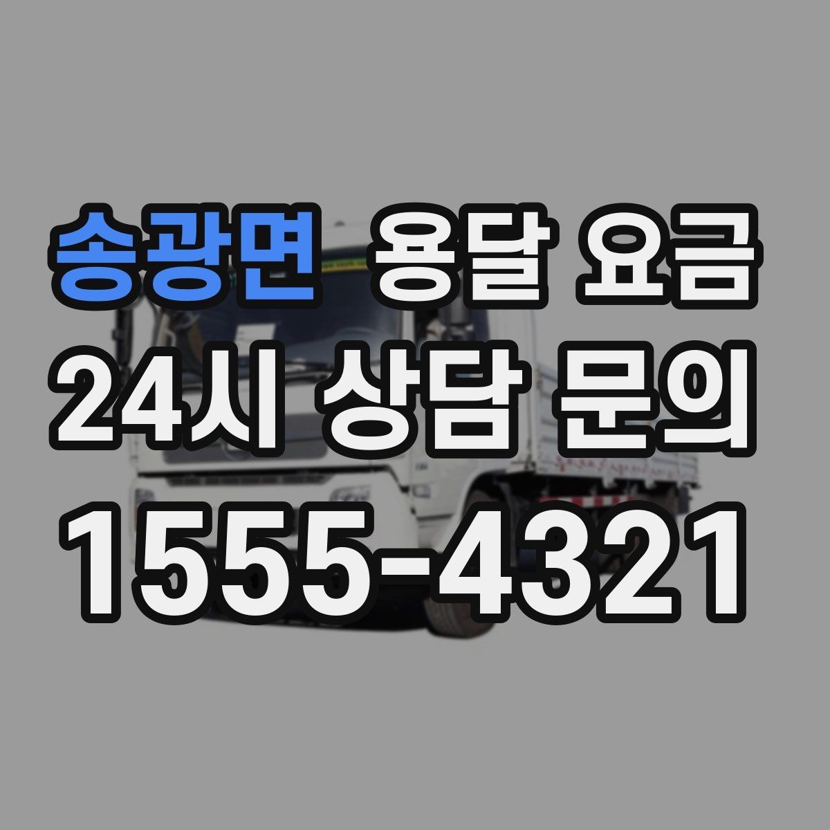 송광면 용달 요금 작업 전 설명이 필요한 이유