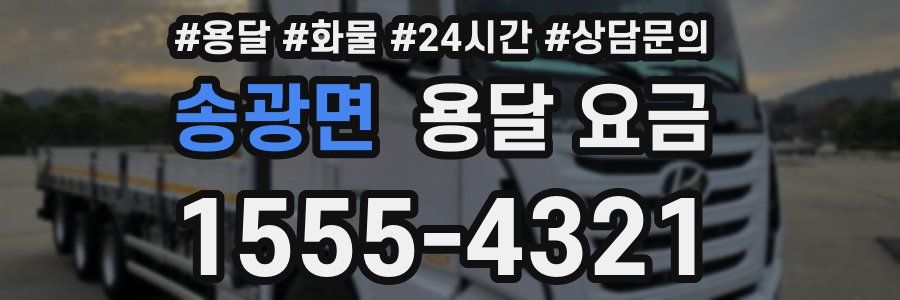 송광면 용달 요금