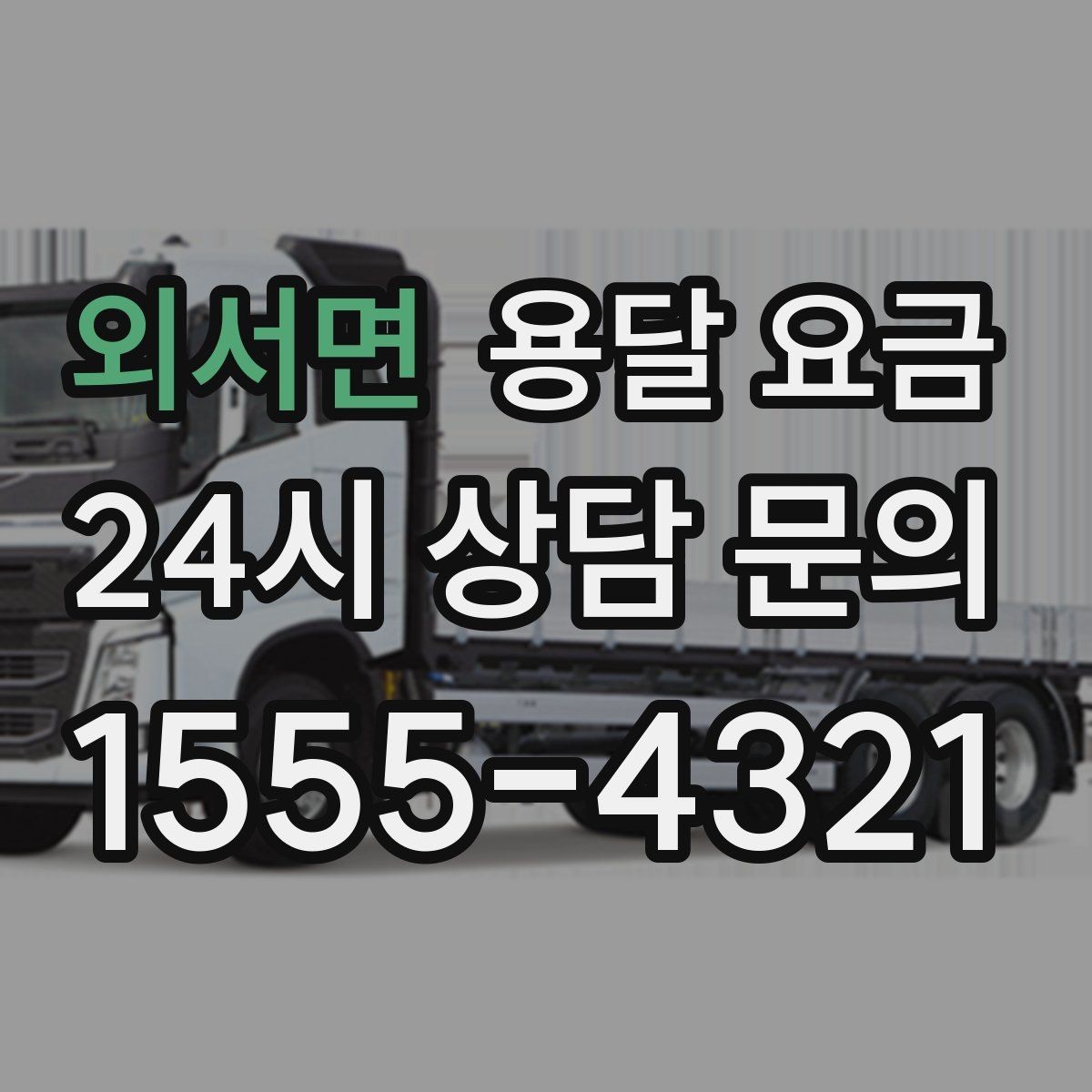 외서면 용달 요금 고속도로 이용 비용 포함 여부