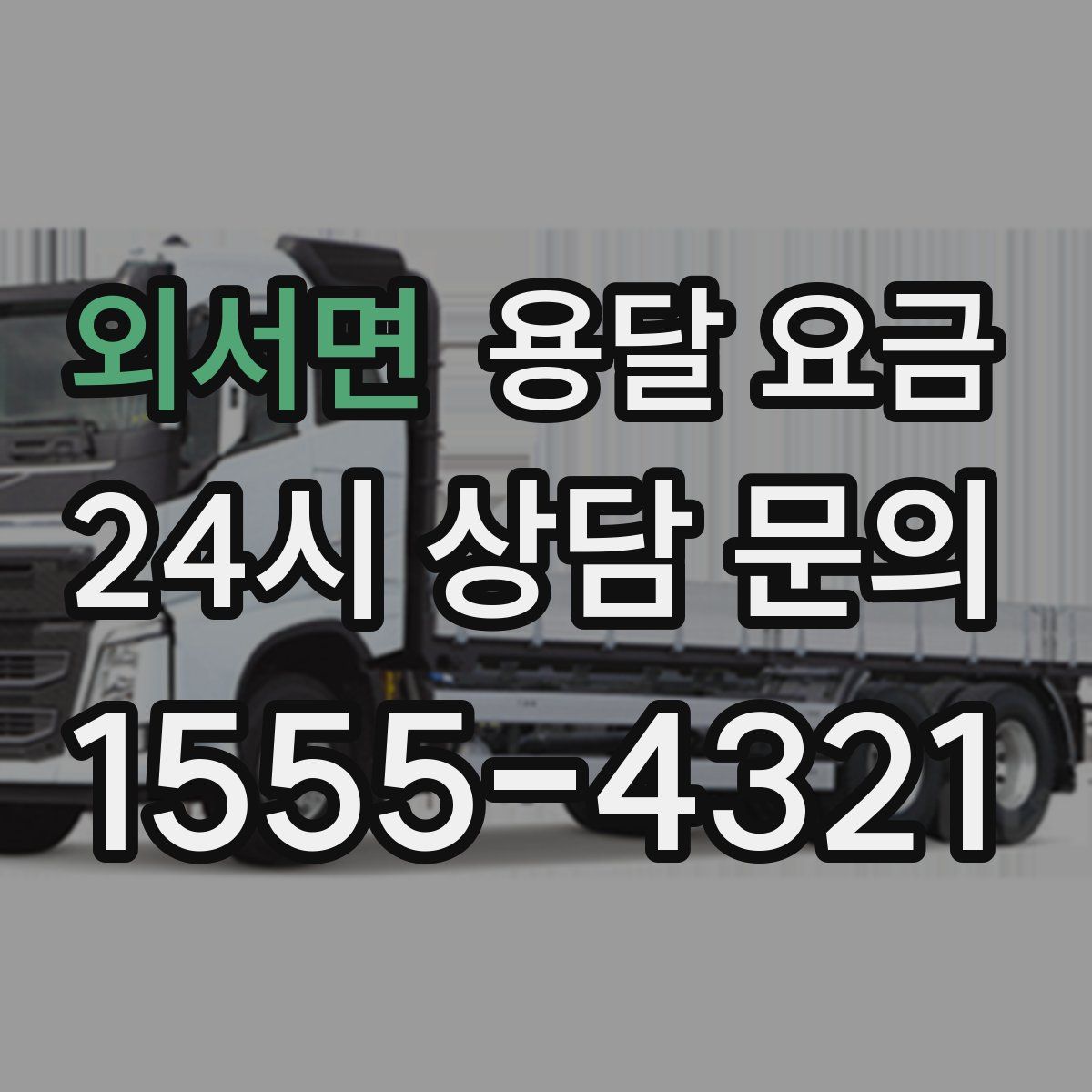 외서면 용달 요금