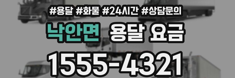 낙안면 용달 요금