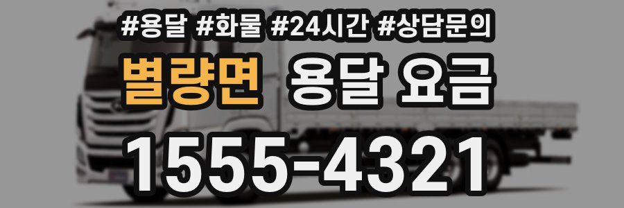 별량면 용달 요금