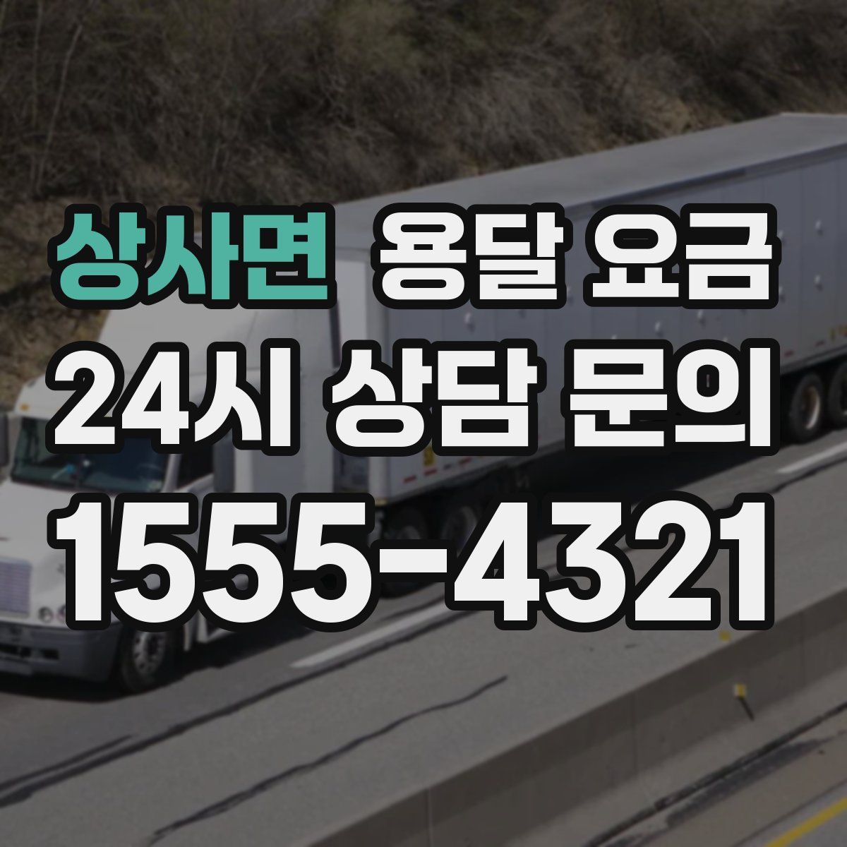 상사면 용달 요금