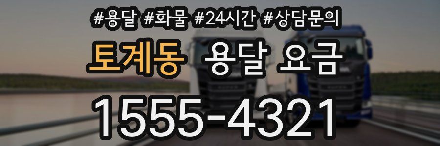 토계동 용달 요금